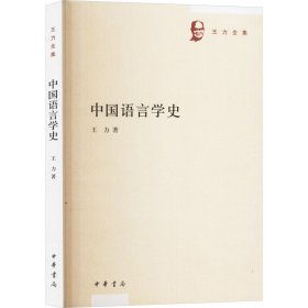 中国语言学史 王力 著 新华文轩网络书店 正版图书