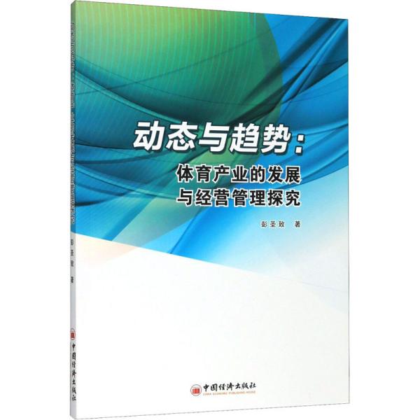 动态与趋势：体育产业的发展与经营管理探究