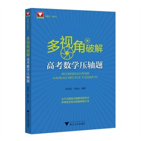 多视角破解高考数学压轴题