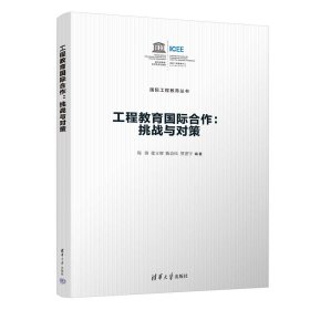 工程教育国际合作：挑战与对策 周济、徐立辉、陈会民、贺世宇 著 新华文轩网络书店 正版图书