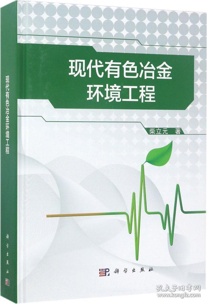 现代有色冶金环境工程 柴立元 著 著新华文轩网络书店 正版图书