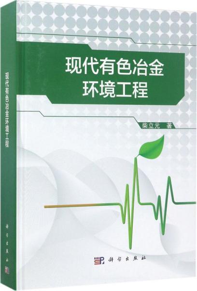 现代有色冶金环境工程 柴立元 著 著新华文轩网络书店 正版图书