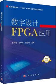 数字设计FPGA应用