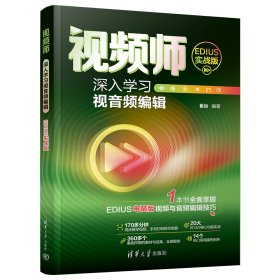 视频师：深入学习视音频编辑（EDIUS实战版） 崔远 著 新华文轩网络书店 正版图书