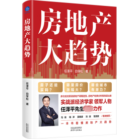 房地产大趋势（实战派经济学家领军人物任泽平最新力作）