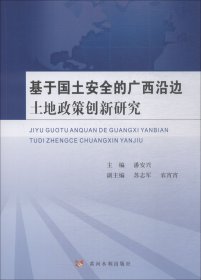 基于国土安全的广西沿边土地政策创新研究