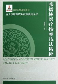 张儒林医疗按摩精粹(按摩师职业技能提高丛书·大字本)