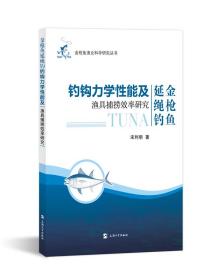 金枪鱼延绳钓钓钩力学性能及渔具捕捞效率研究