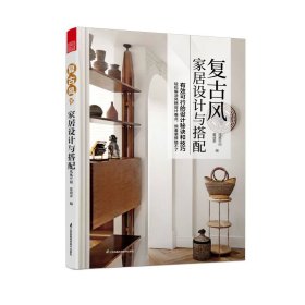 人人都爱复古风！复古风家居设计与搭配 复古家具 效果图 户型图 色彩搭配 装修材料 风格设计 平面布局 功能分区 轻松搞定