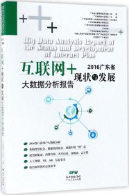 2016广东省互联网+现状与发展大数据分析报告