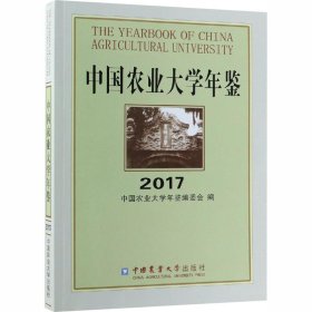 中国农业大学年鉴（2017）