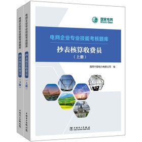 电网企业专业技能考核题库    抄表核算收费员