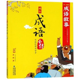 刻板的邯郸学步(有声版，蜗牛成语小传)