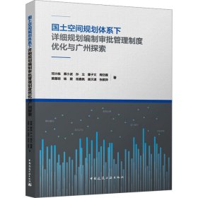 国土空间规划体系下详细规划编制审批管理制度优化与广州探索