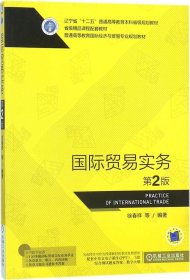 国际贸易实务 第2版