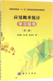 应用概率统计学习指导