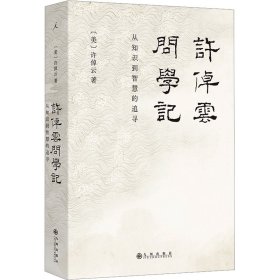 许倬云问学记 (美)许倬云 著 新华文轩网络书店 正版图书