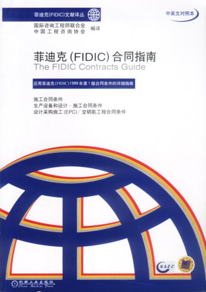菲迪克（FIDIC）合同指南（中英文对照本）