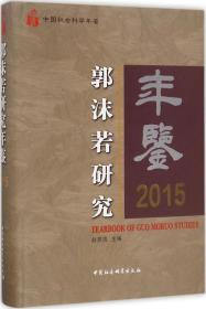 郭沫若研究年鉴2015