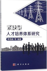 紧缺型人才培养体系研究 李茂峰 等 编著新华文轩网络书店 正版图书