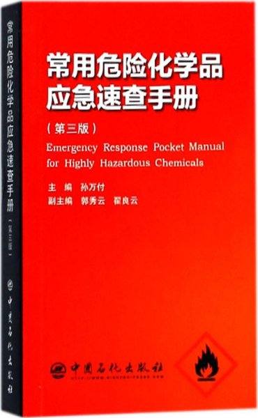 常用危险化学品应急速查手册（第三版）