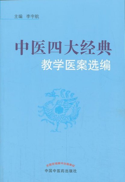 中医四大经典教学医案选编