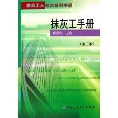 抹灰工手册（第三版）——建筑工人技术系列手册