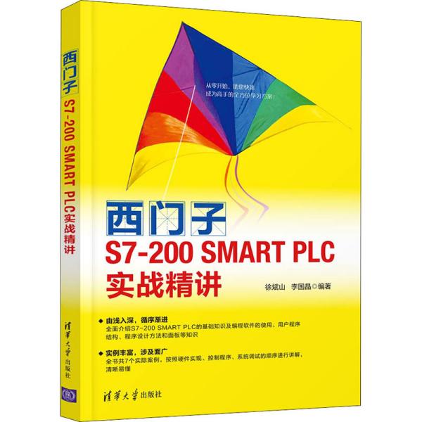 西门子S7-200 SMART PLC实战精讲