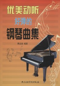 優(yōu)美動聽好彈的鋼琴曲集 黃遠渝 編著 著新華文軒網(wǎng)絡(luò)書店 正版圖書