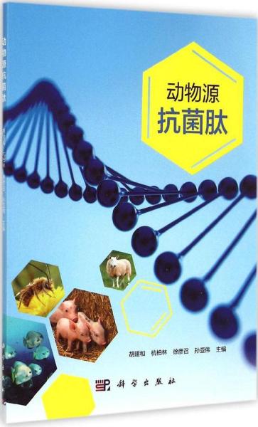 现代生物农业畜牧兽医：动物源抗菌肽