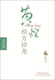 黄煌经方沙龙（第4期）