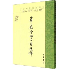 华严金师子章校释 [唐]法藏 著 新华文轩网络书店 正版图书