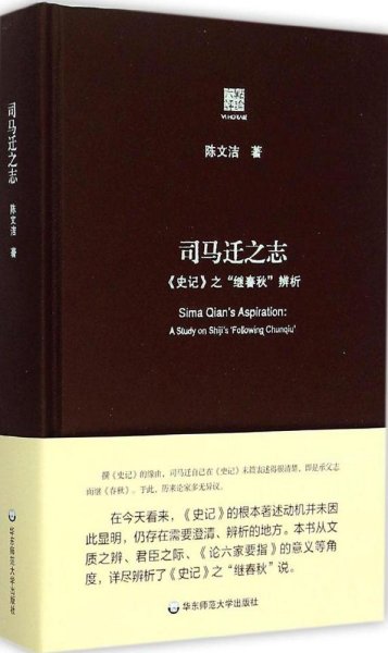 司马迁之志：《史记》之“继《春秋》”辨析