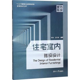 住宅室内陈设设计/室内陈设设计丛书