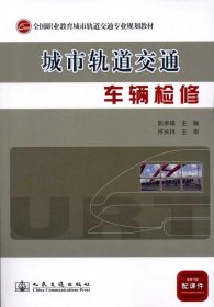 全国职业教育城市轨道交通专业规划教材：城市轨道交通车辆检修