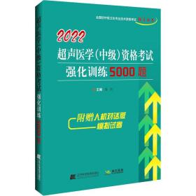 2022超声医学（中级）资格考试强化训练5000题