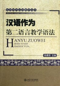 实用对外汉语教学丛书：汉语作为第二语言教学语法