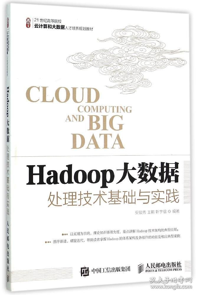 Hadoop大数据处理技术基础与实践