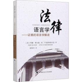 法律语言学 (美)约翰·奥尔森(John Olsson),(美)琼·卢克新华文轩网络书店 正版图书
