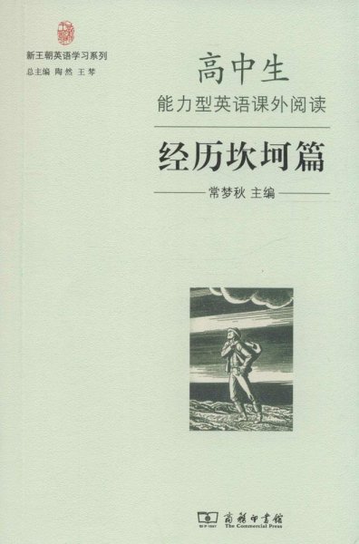 新王朝英语学习系列：高中生能力型英语课外阅读·经历坎坷篇