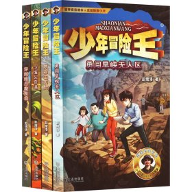 少年冒险王(升级版★)第1季(全4册) 彭绪洛 著 新华文轩网络书店 正版图书