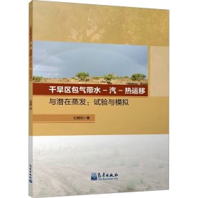 干旱区包气带水-汽-热运移与潜在蒸发:试验与模拟 杜朝阳 著 新华文轩网络书店 正版图书