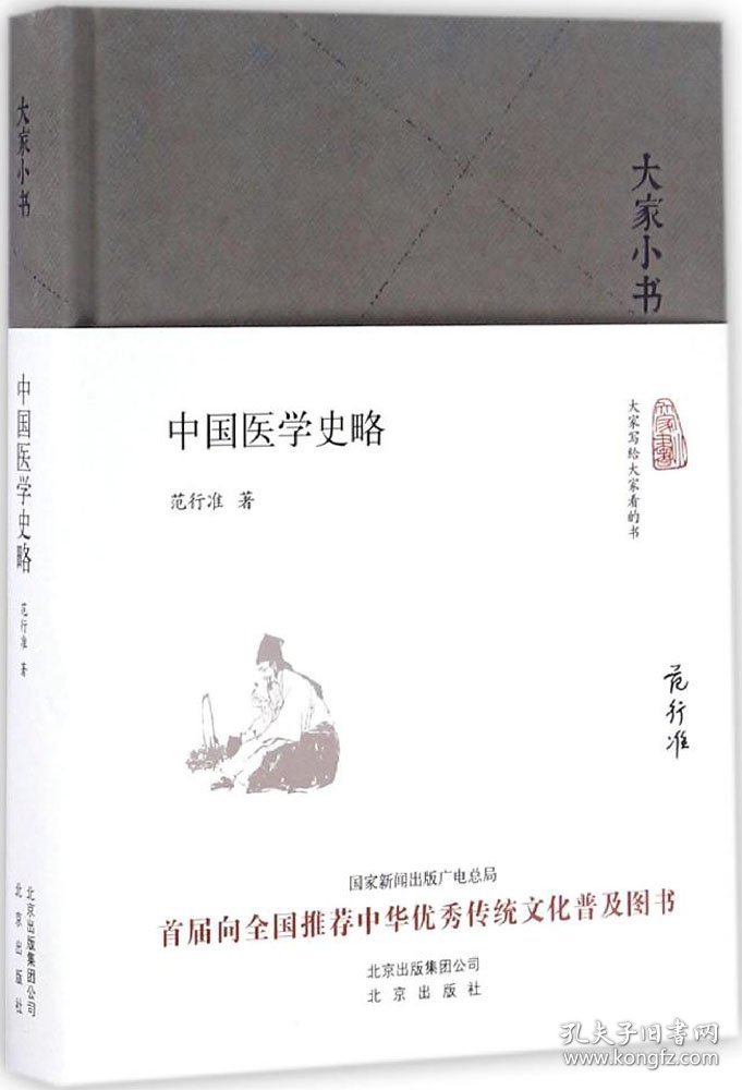 大家小书 中国医学史略（精）