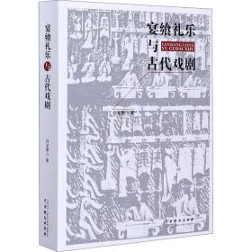 宴飨礼乐与古代戏剧