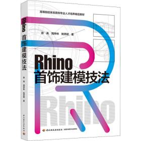 Rhino首饰建模技法（）