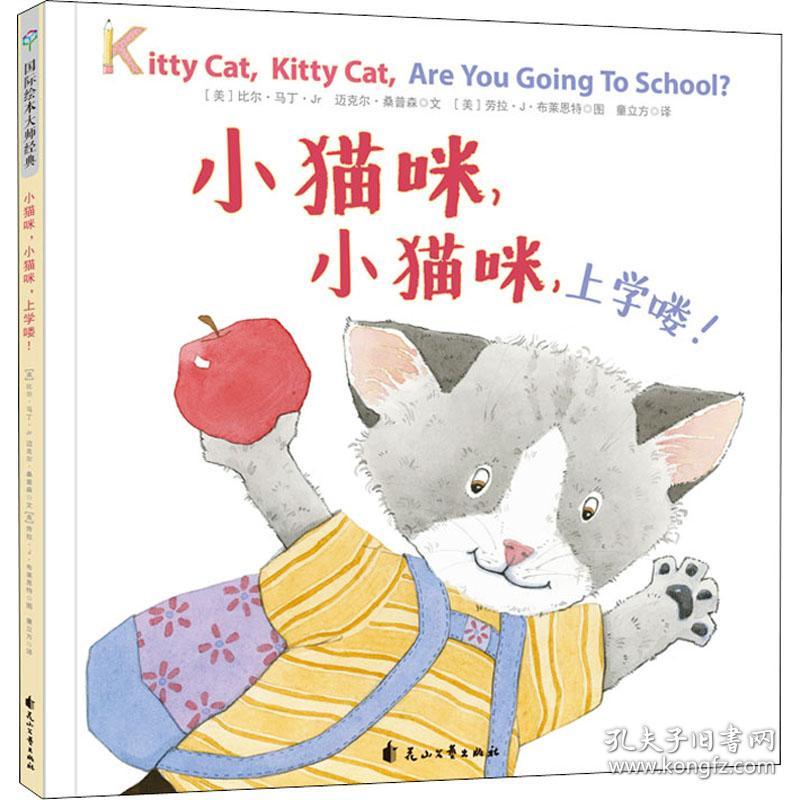 童立方·国际绘本大师经典：小猫咪，小猫咪，上学喽！