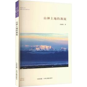 山神土地的源流·华夏文库道教与民间宗教书系