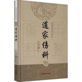 道家伤科·古代中医伤科图书集成