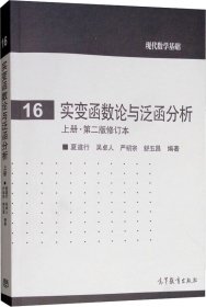 实变函数论与泛函分析：上册·第二版修订本