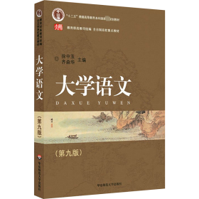 普通高等教育“十一五”国家级规划教材·全日制高校重点教材：大学语文（第九版）